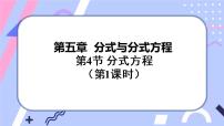 初中数学北师大版八年级下册4 分式方程试讲课课件ppt