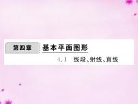 数学第四章  基本平面图形4.1 线段、射线、直线课文配套ppt课件