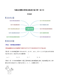 苏科版数学八年级上册第3章勾股定理章末重难点题型（举一反三）（原卷+解析卷）学案