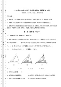 【高频真题解析】2022年江西省抚州市中考数学模拟真题测评 A卷（含答案及详解）