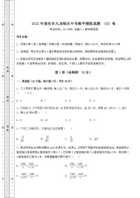 [中考专题]2022年重庆市九龙坡区中考数学模拟真题 （B）卷（精选）