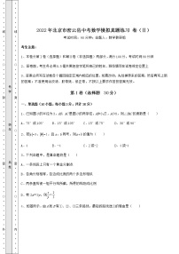 [中考专题]2022年北京市密云县中考数学模拟真题练习 卷（Ⅱ）（含答案详解）