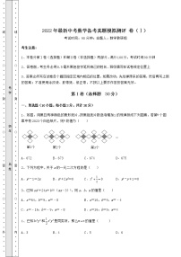 【高频真题解析】2022年最新中考数学备考真题模拟测评 卷（Ⅰ）（含答案解析）