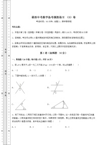 【高频真题解析】最新中考数学备考模拟练习 （B）卷（含答案详解）