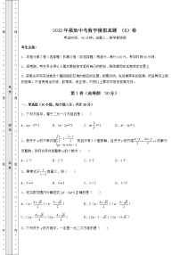 【高频真题解析】2022年最新中考数学模拟真题 （B）卷（含答案及详解）