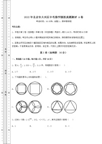 [中考专题]2022年北京市大兴区中考数学模拟真题测评 A卷（精选）