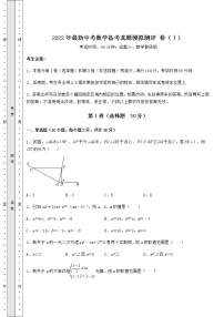 【高频真题解析】2022年最新中考数学备考真题模拟测评 卷（Ⅰ）（含答案及解析）