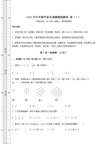 【高频真题解析】2022年中考数学备考真题模拟测评 卷（Ⅰ）（含答案详解）