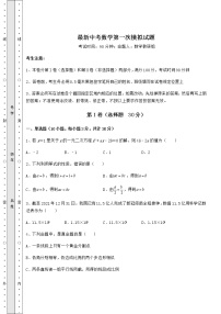 【高频真题解析】最新中考数学第一次模拟试题（含答案详解）