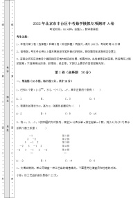 [中考专题]2022年北京市丰台区中考数学模拟专项测评 A卷（含答案解析）