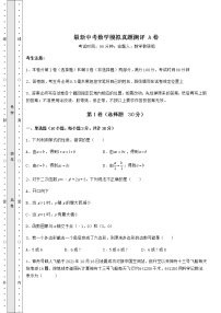 【高频真题解析】最新中考数学模拟真题测评 A卷（含详解）