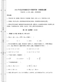 [中考专题]2022年北京市海淀区中考数学第一次模拟试题（含答案解析）