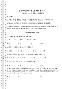 【高频真题解析】最新中考数学三年真题模拟 卷（Ⅱ）（含答案及详解）