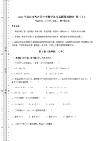 [中考专题]2022年北京市大兴区中考数学备考真题模拟测评 卷（Ⅰ）（含答案详解）