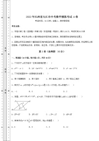 【高频真题解析】2022年江西省九江市中考数学模拟考试 A卷（精选）