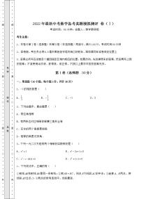 模拟真题：2022年最新中考数学备考真题模拟测评 卷（Ⅰ）（含答案及详解）