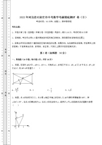 模拟真题：2022年河北省石家庄市中考数学考前摸底测评 卷（Ⅱ）（含答案解析）