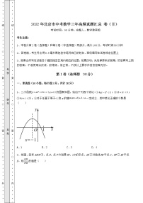 模拟测评：2022年北京市中考数学三年高频真题汇总 卷（Ⅱ）（含详解）