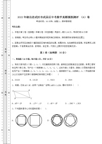 真题汇总：2022年湖北省武汉市武昌区中考数学真题模拟测评 （A）卷（含答案解析）