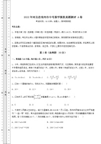 真题汇总：2022年河北省沧州市中考数学模拟真题测评 A卷（精选）