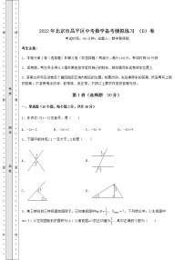 强化训练：2022年北京市昌平区中考数学备考模拟练习 （B）卷（含答案详解）