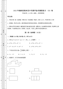 真题汇总：2022年湖南省隆回县中考数学备考模拟练习 （B）卷（含答案及详解）