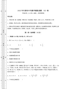 【历年真题】：2022年天津市中考数学模拟真题 （B）卷（含答案解析）