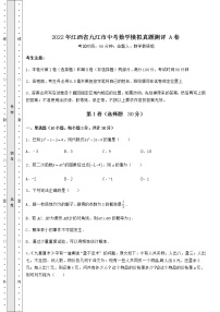 模拟测评：2022年江西省九江市中考数学模拟真题测评 A卷（含答案解析）