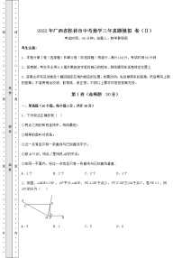 真题汇总：2022年广西省桂林市中考数学三年真题模拟 卷（Ⅱ）（精选）