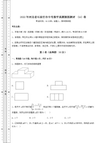 真题汇总：2022年河北省石家庄市中考数学真题模拟测评 （A）卷（含答案解析）