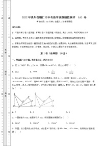 【高频真题解析】2022年贵州省铜仁市中考数学真题模拟测评 （A）卷（含答案详解）