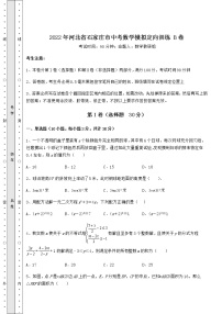 【高频真题解析】2022年河北省石家庄市中考数学模拟定向训练 B卷（含答案及解析）