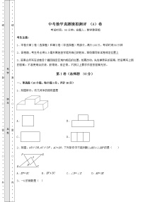 [中考专题]中考数学真题模拟测评 （A）卷（含答案详解）