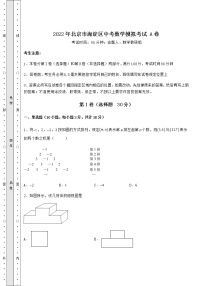 【高频真题解析】2022年北京市海淀区中考数学模拟考试 A卷（含详解）