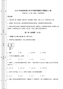 [中考专题]2022年河南省周口市中考数学模拟专项测试 B卷（含答案解析）