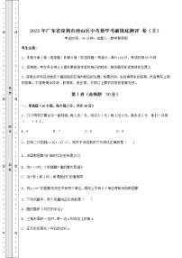 [中考专题]2022年广东省深圳市南山区中考数学考前摸底测评 卷（Ⅱ）（含答案详解）