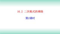 初中数学人教版八年级下册16.2 二次根式的乘除课堂教学ppt课件