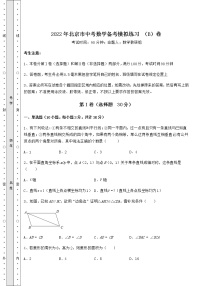 【高频真题解析】2022年北京市中考数学备考模拟练习 （B）卷（含答案解析）