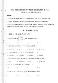 【高频真题解析】2022年河北省石家庄市中考数学考前摸底测评 卷（Ⅱ）（精选）