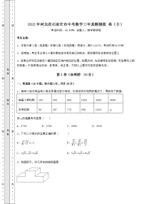 [中考专题]2022年河北省石家庄市中考数学三年真题模拟 卷（Ⅱ）（含答案详解）