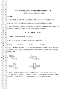 [中考专题]2022年山西省介休市中考数学模拟真题测评 A卷（含答案及解析）