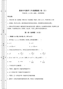 [中考专题]最新中考数学三年真题模拟 卷（Ⅱ）（含答案详解）