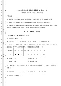 【高频真题解析】2022年北京市中考数学模拟测评 卷（Ⅰ）（含答案解析）