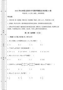 【高频真题解析】2022年江西省宜春市中考数学模拟定向训练 B卷（含答案及解析）