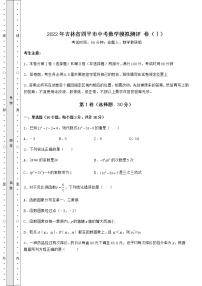 【高频真题解析】2022年吉林省四平市中考数学模拟测评 卷（Ⅰ）（精选）