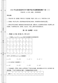 【高频真题解析】2022年山东省滨州市中考数学备考真题模拟测评 卷（Ⅰ）（含答案详解）