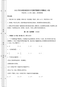 【高频真题解析】2022年江西省南昌市中考数学模拟专项测试 B卷（含答案解析）