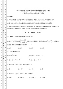 【高频真题解析】2022年内蒙古赤峰市中考数学模拟考试 A卷（精选）