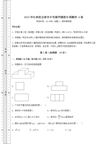 【高频真题解析】2022年江西省宜春市中考数学模拟专项测评 A卷（含详解）