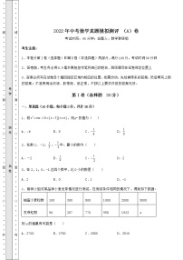 【高频真题解析】2022年中考数学真题模拟测评 （A）卷（精选）